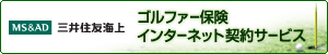 ネットde保険＠ゴルフ